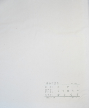 Los 665 - Qi Baishi - Hua ji zuo zhe Qi Baishi. Leporello. 1952 - 6 - thumb